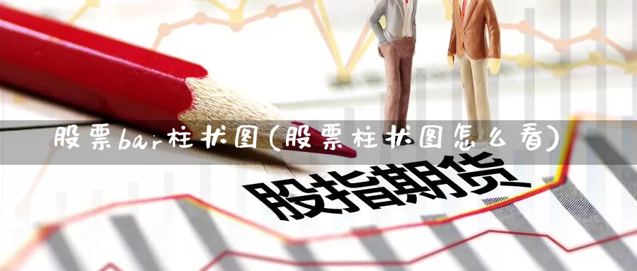股票bar柱状图(股票柱状图怎么看)_https://www.baokan.net_黄金期货_第1张