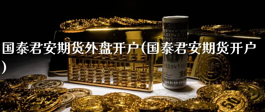 期货外盘开户(期货开户)_https://www.baokan.net_股指期货_第1张