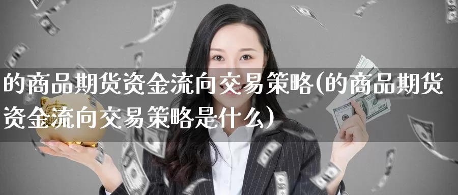 的商品期货资金流向交易策略(的商品期货资金流向交易策略是什么)_股指期货_第1张_宝勘金融网 的商品期货资金流向交易策略(的商品期货资金流向交易策略是什么)_https://www.baokan.net_股指期货_第1张