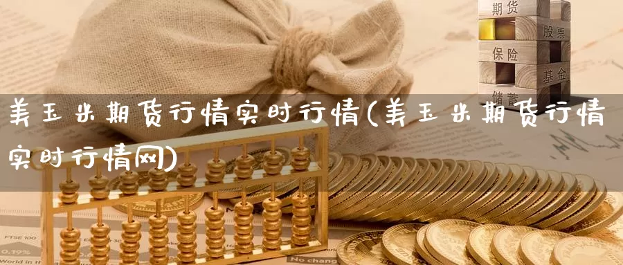 美玉米期货行情实时行情(美玉米期货行情实时行情网)_https://www.baokan.net_期货平台_第1张