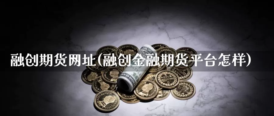 融创期货网址(融创金融期货平台怎样)_期货交易_第1张_宝勘金融网 融创期货网址(融创金融期货平台怎样)_https://www.baokan.net_期货交易_第1张