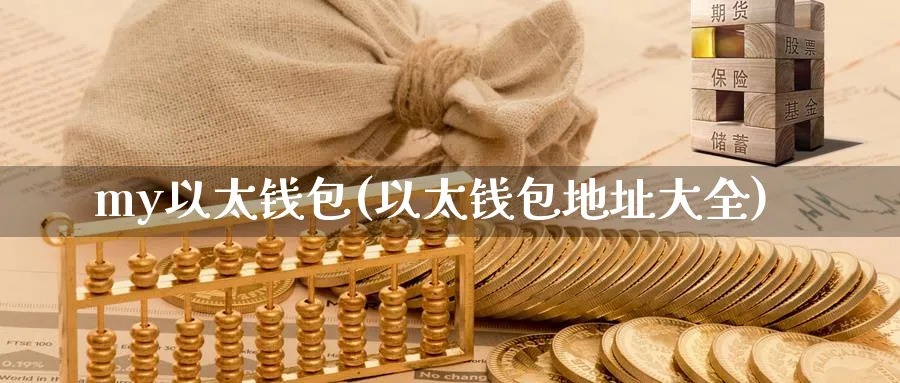 my以太钱包(以太钱包地址大全)_https://www.baokan.net_币圈行情_第1张