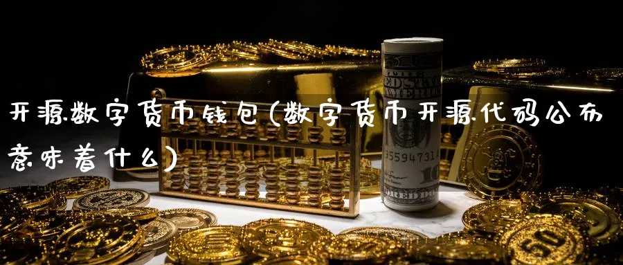 开源数字货币钱包(数字货币开源代码公布意味着什么)_https://www.baokan.net_币圈行情_第1张