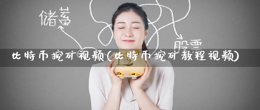 比特币挖矿视频(比特币挖矿教程视频)_https://www.baokan.net_原油期货_第1张