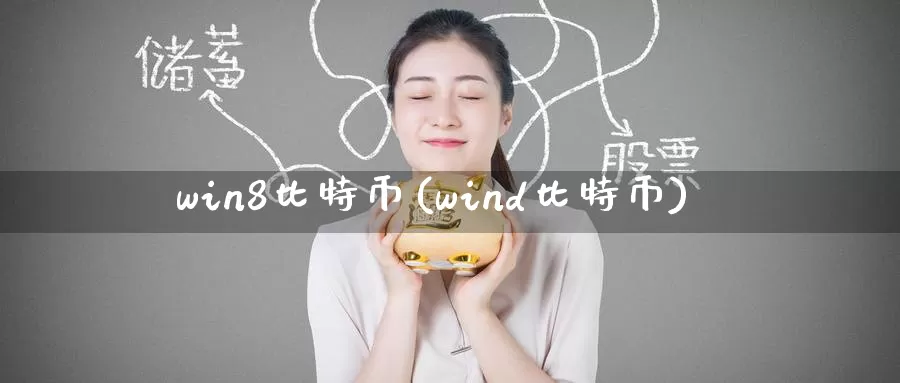 win8比特币(wind比特币)_https://www.baokan.net_币圈行情_第1张