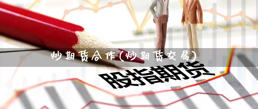 炒期货合作(炒期货交易)_黄金期货_第1张_宝勘金融网 炒期货合作(炒期货交易)_https://www.baokan.net_黄金期货_第1张