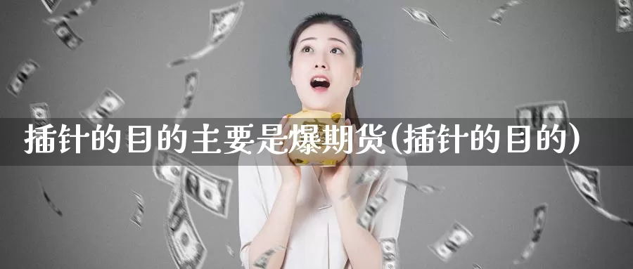 插针的目的主要是爆期货(插针的目的)_https://www.baokan.net_股指期货_第1张