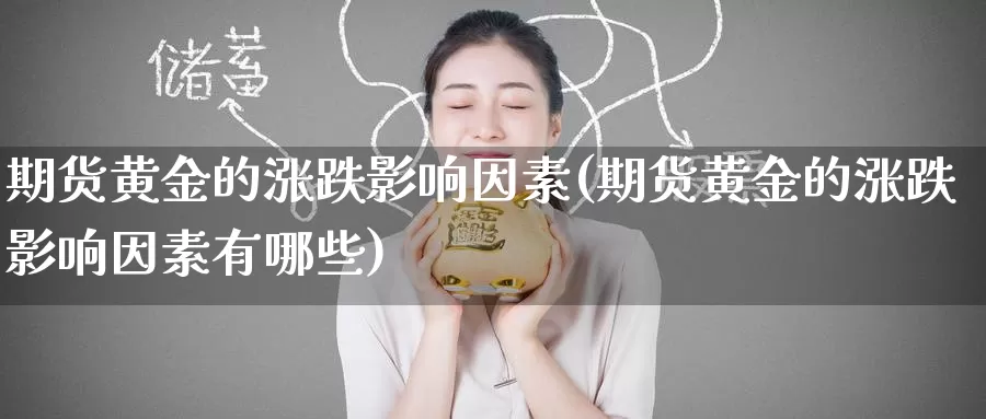 期货黄金的涨跌影响因素(期货黄金的涨跌影响因素有哪些)_https://www.baokan.net_期货交易_第1张