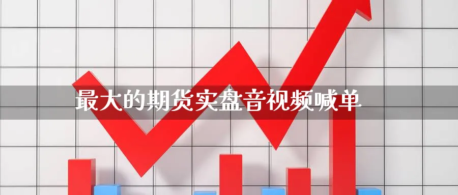 最大的期货实盘音视频喊单_https://www.baokan.net_国际期货_第1张