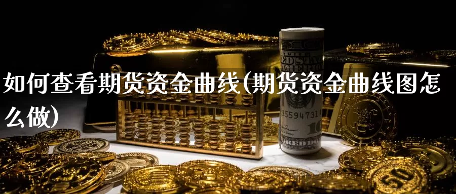 如何查看期货资金曲线(期货资金曲线图怎么做)_https://www.baokan.net_股指期货_第1张
