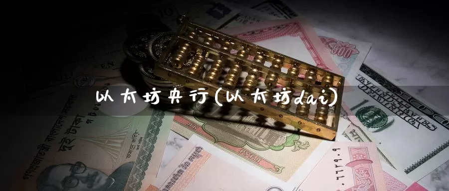 以太坊央行(以太坊dai)_https://www.baokan.net_币圈行情_第1张
