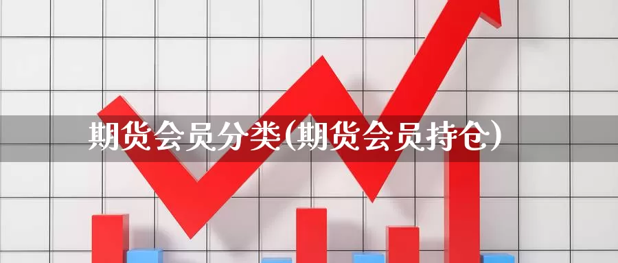期货会员分类(期货会员持仓)_币圈行情_第1张_宝勘金融网 期货会员分类(期货会员持仓)_https://www.baokan.net_币圈行情_第1张