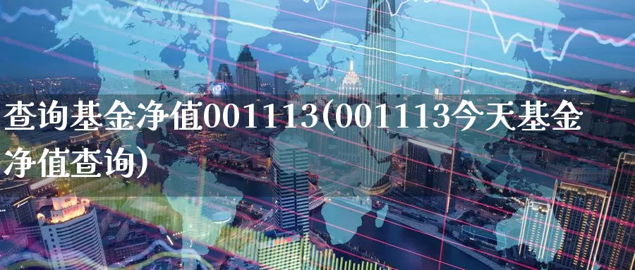 查询基金净值001113(001113今天基金净值查询)_恒指期货_第1张_宝勘金融网 查询基金净值001113(001113今天基金净值查询)_https://www.baokan.net_恒指期货_第1张