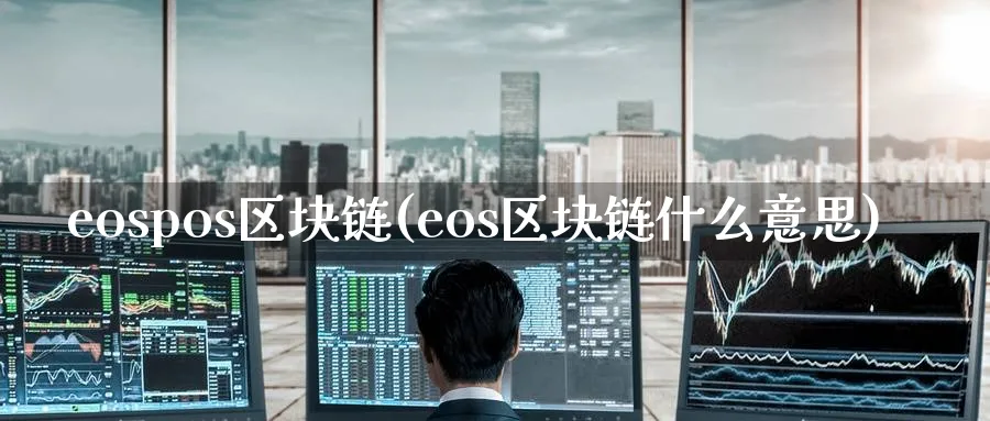 eospos区块链(eos区块链什么意思)_https://www.baokan.net_币圈行情_第1张