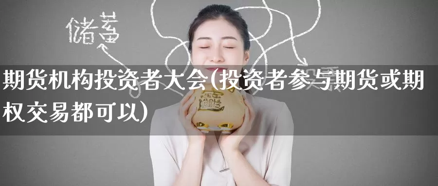 期货机构投资者大会(投资者参与期货或期权交易都可以)_期货百科_第1张_宝勘金融网 期货机构投资者大会(投资者参与期货或期权交易都可以)_https://www.baokan.net_期货百科_第1张