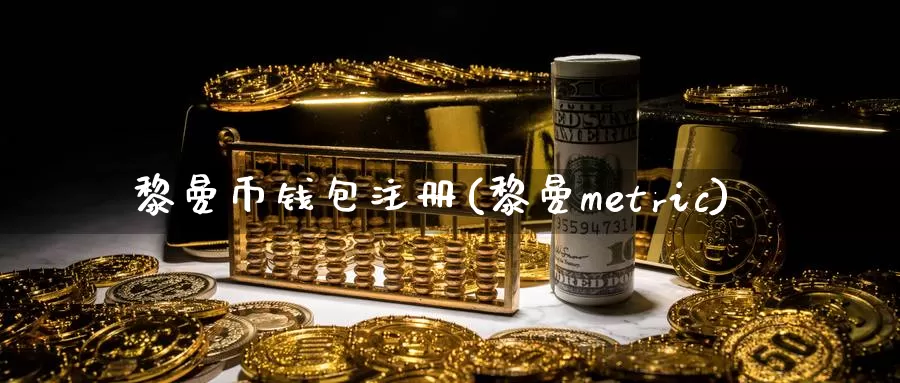 黎曼币钱包注册(黎曼metric)_https://www.baokan.net_币圈行情_第1张