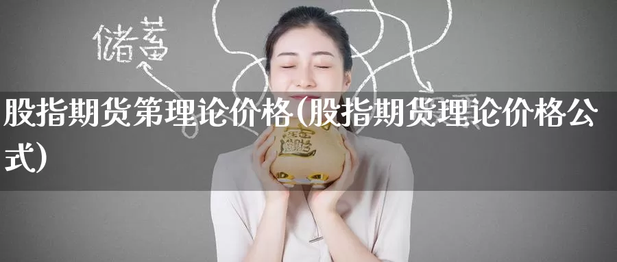 股指期货第理论价格(股指期货理论价格公式)_https://www.baokan.net_期货交易_第1张