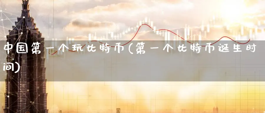 中国第一个玩比特币(第一个比特币诞生时间)_https://www.baokan.net_币圈行情_第1张