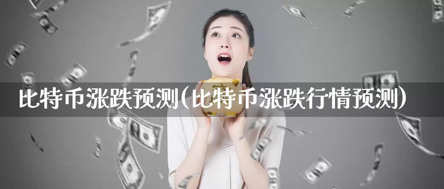 比特币涨跌预测(比特币涨跌行情预测)_https://www.baokan.net_币圈行情_第1张