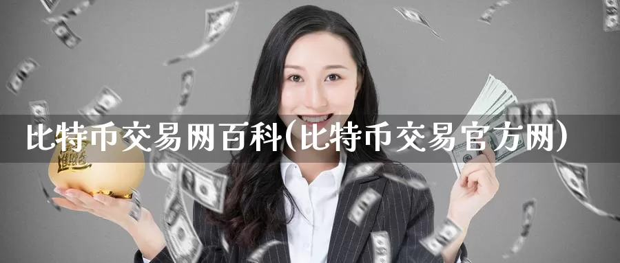 比特币交易网百科(比特币交易官方网)_https://www.baokan.net_币圈行情_第1张