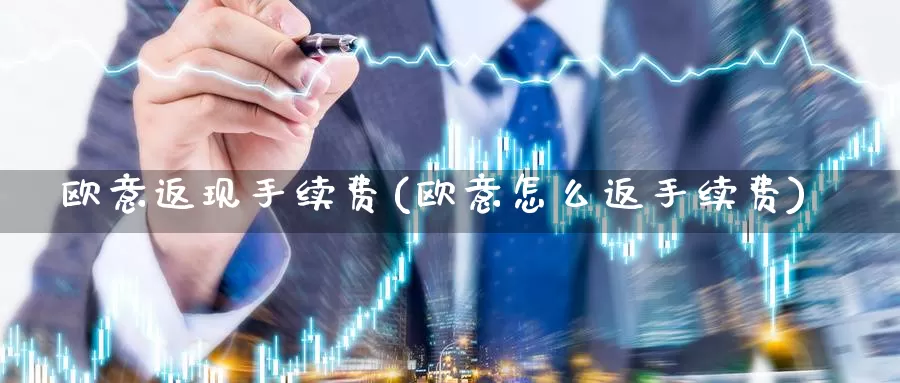 欧意返现手续费(欧意怎么返手续费)_https://www.baokan.net_币圈行情_第1张