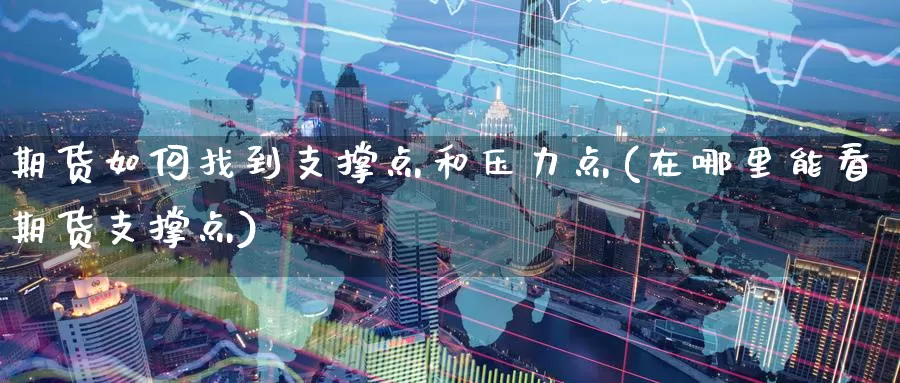 期货如何找到支撑点和压力点(在哪里能看期货支撑点)_https://www.baokan.net_期货品种_第1张