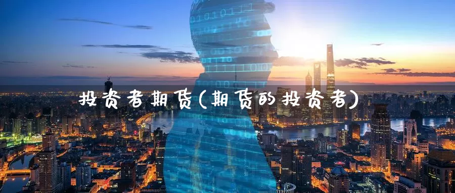 投资者期货(期货的投资者)_内盘期货_第1张_宝勘金融网 投资者期货(期货的投资者)_https://www.baokan.net_内盘期货_第1张