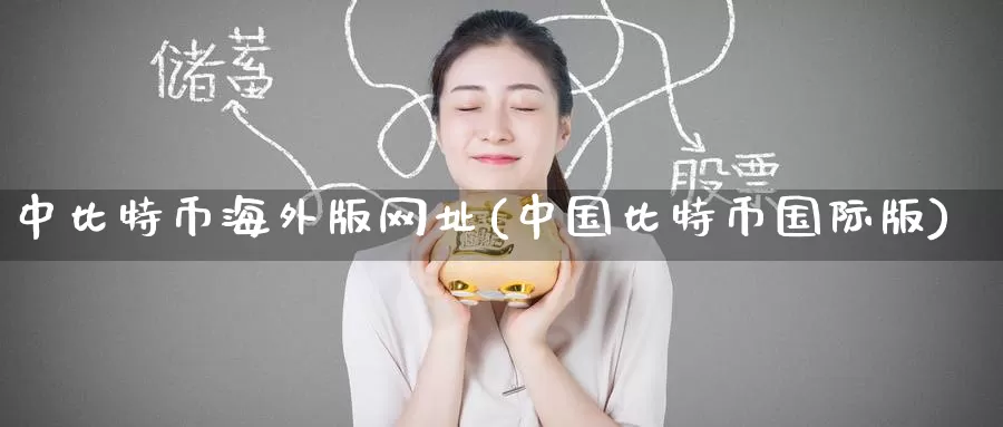 中比特币海外版网址(中国比特币国际版)_https://www.baokan.net_币圈行情_第1张