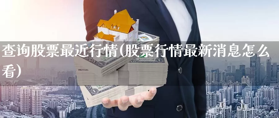 查询股票最近行情(股票行情最新消息怎么看)_https://www.baokan.net_国际期货_第1张