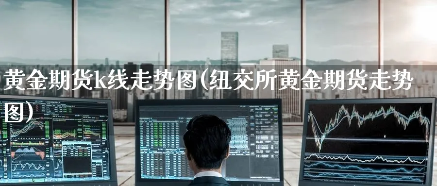黄金期货k线走势图(纽交所黄金期货走势图)_https://www.baokan.net_黄金期货_第1张
