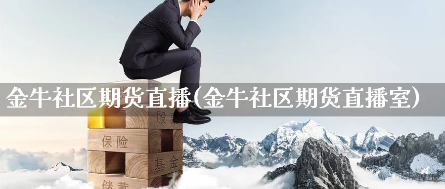 金牛社区期货直播(金牛社区期货直播室)_https://www.baokan.net_期货喊单_第1张