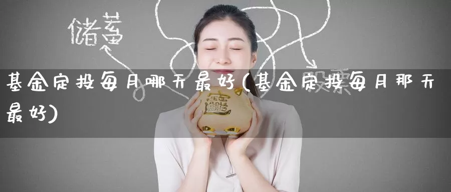 基金定投每月哪天最好(基金定投每月那天最好)_期货分析_第1张_宝勘金融网 基金定投每月哪天最好(基金定投每月那天最好)_https://www.baokan.net_期货分析_第1张