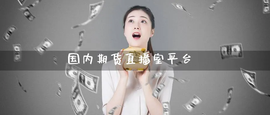 国内期货直播室平台_https://www.baokan.net_国际期货_第1张