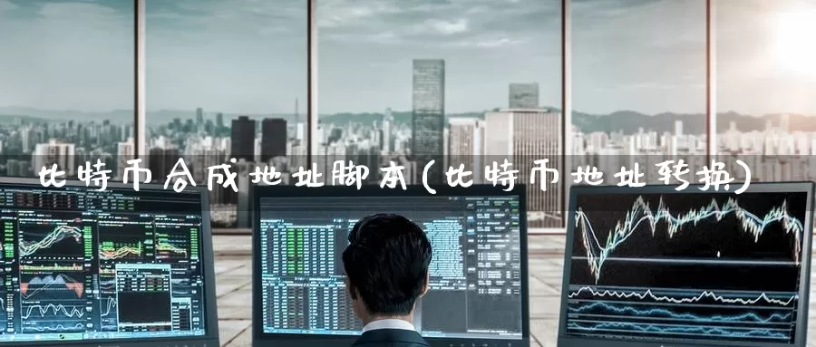 比特币合成地址脚本(比特币地址转换)_https://www.baokan.net_币圈行情_第1张