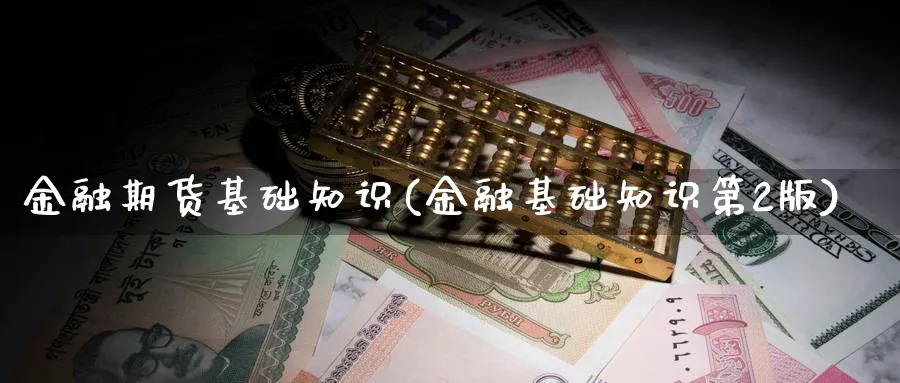 金融期货基础知识(金融基础知识第2版)_https://www.baokan.net_期货分析_第1张