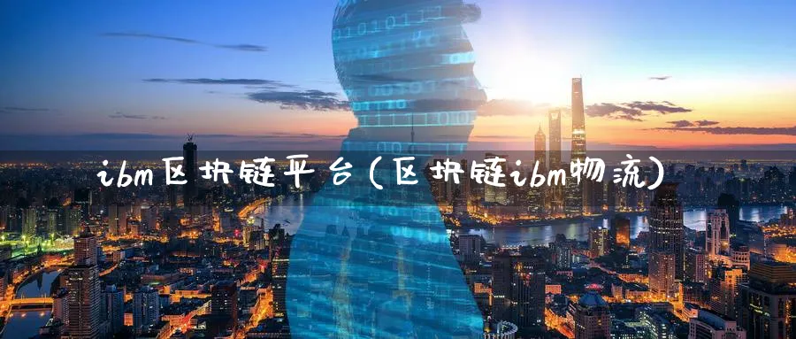 ibm区块链平台(区块链ibm物流)_https://www.baokan.net_币圈行情_第1张