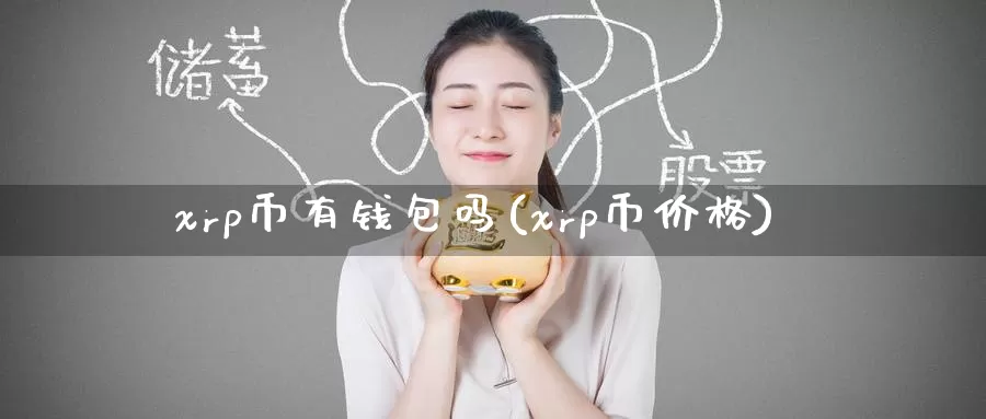 xrp币有钱包吗(xrp币价格)_https://www.baokan.net_币圈行情_第1张