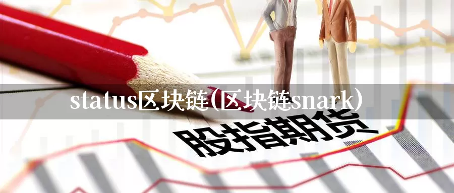 status区块链(区块链snark)_https://www.baokan.net_币圈行情_第1张