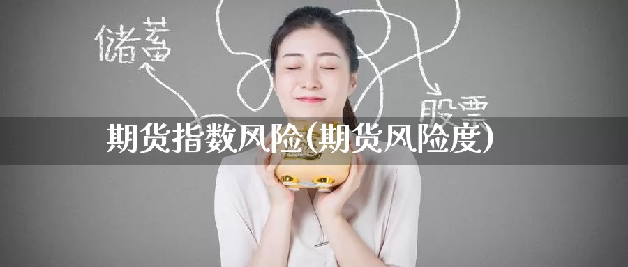 期货指数风险(期货风险度)_币圈行情_第1张_宝勘金融网 期货指数风险(期货风险度)_https://www.baokan.net_币圈行情_第1张
