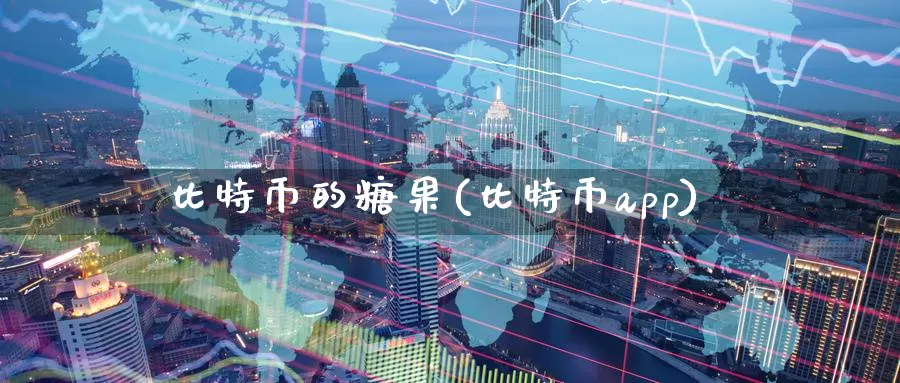 比特币的糖果(比特币app)_https://www.baokan.net_币圈行情_第1张