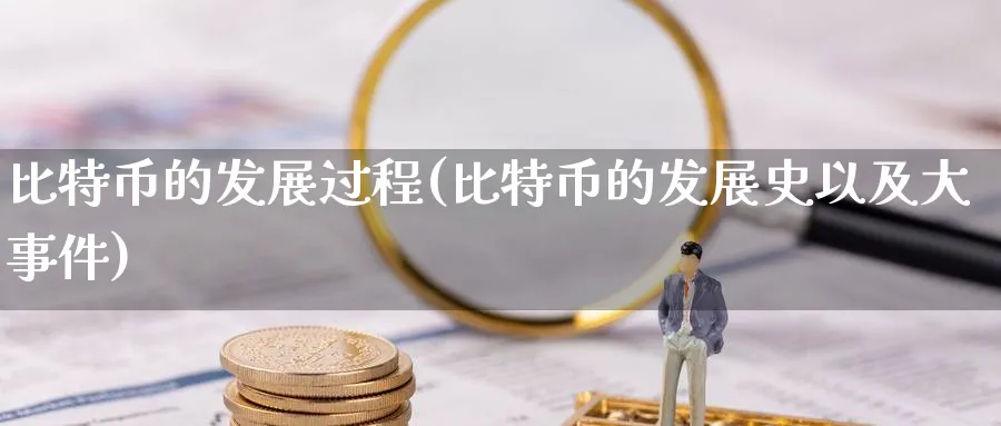 比特币的发展过程(比特币的发展史以及大事件)_https://www.baokan.net_期货分析_第1张