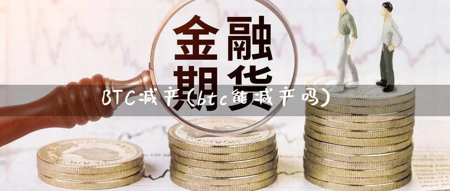 BTC减产(btc能减产吗)_https://www.baokan.net_期货软件_第1张