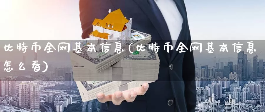 比特币全网基本信息(比特币全网基本信息怎么看)_https://www.baokan.net_币圈行情_第1张