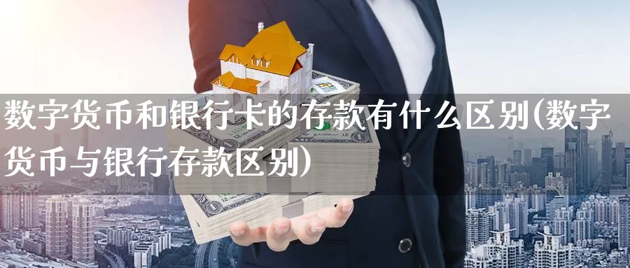 数字货币和银行卡的存款有什么区别(数字货币与银行存款区别)_https://www.baokan.net_期货行情_第1张