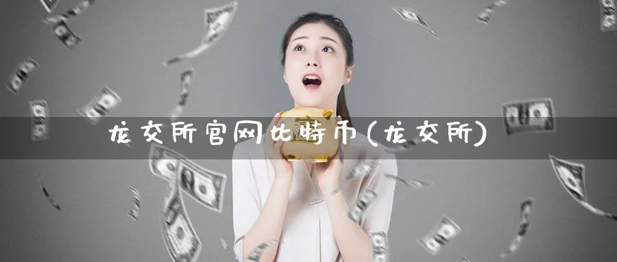 龙交所比特币(龙交所)_https://www.baokan.net_币圈行情_第1张