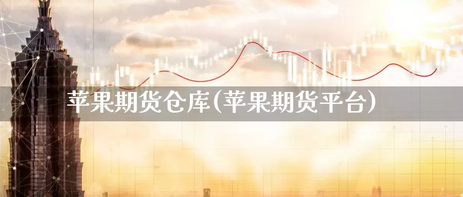 苹果期货仓库(苹果期货平台)_https://www.baokan.net_纳指期货_第1张