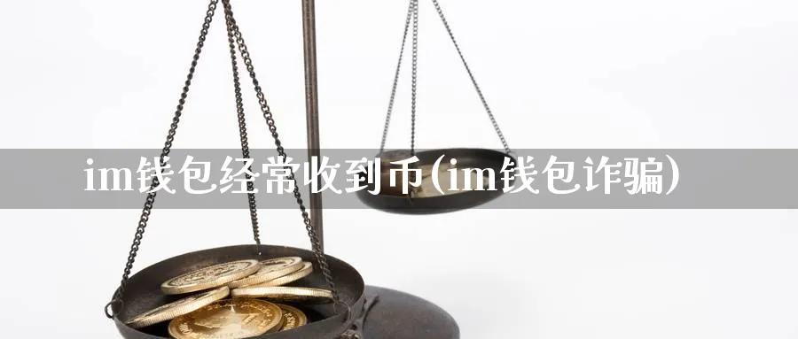 im钱包经常收到币(im钱包诈)_https://www.baokan.net_币圈行情_第1张