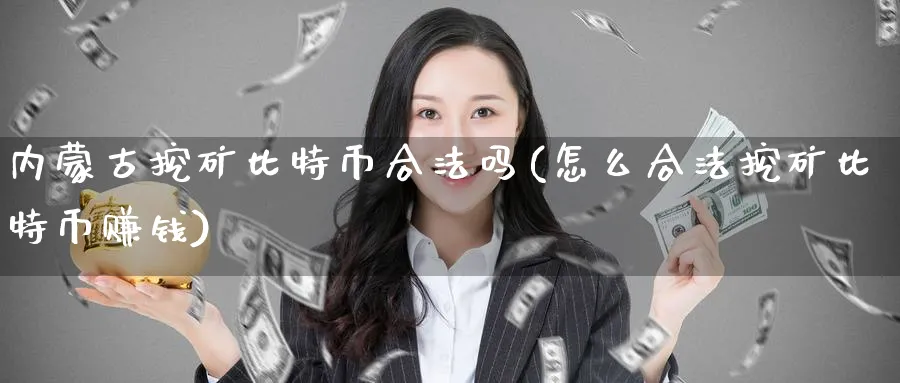 挖矿比特币合法吗(怎么合法挖矿比特币赚钱)_https://www.baokan.net_原油期货_第1张