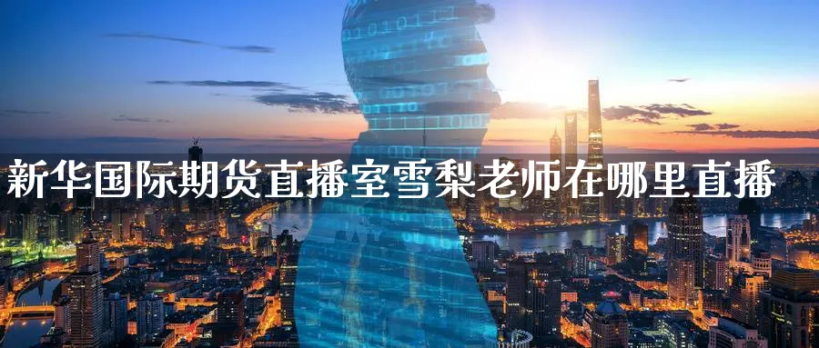 新际期货直播室雪梨老师在哪里直播_https://www.baokan.net_期货培训_第1张
