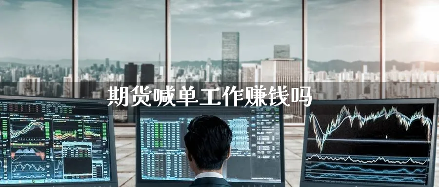 期货喊单工作赚钱吗_https://www.baokan.net_期货软件_第1张